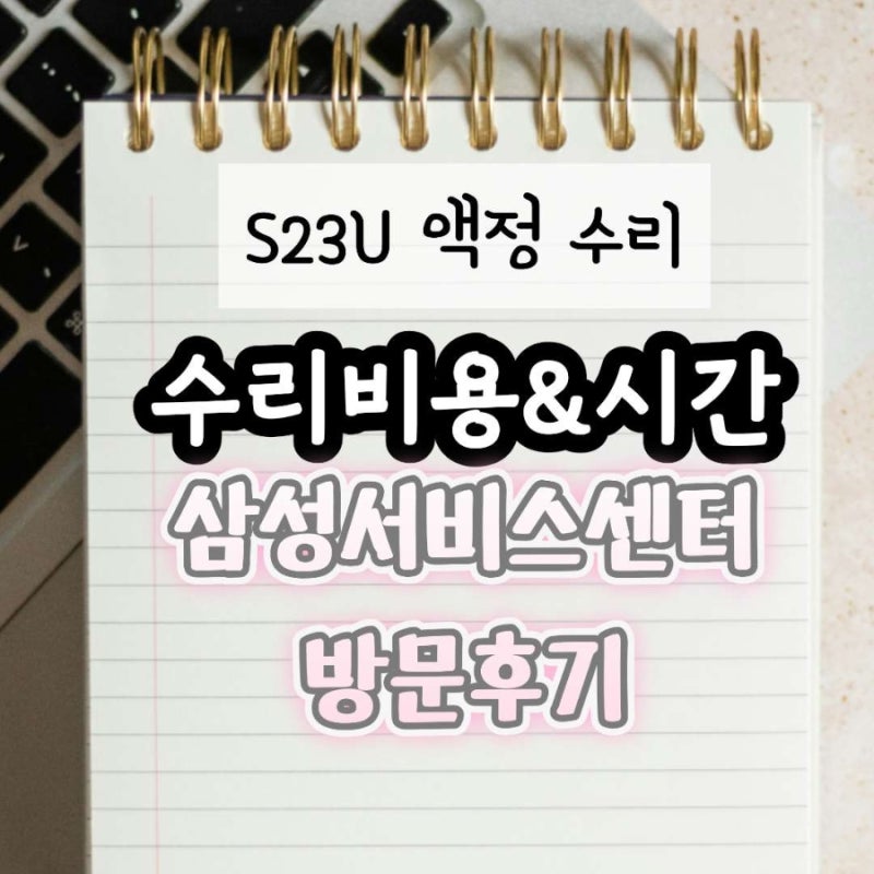S23U 액정 수리비 28만2천원｜인천 부평 청천센터 후기