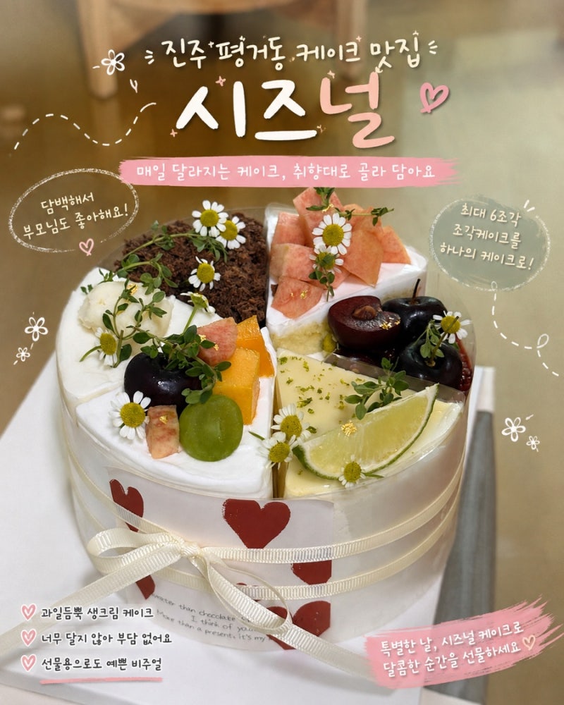 진주 평거동 케이크 맛집 시즈널 매일 달라지는 케이크, 조각케이크를 골라 하나의 케이크로....