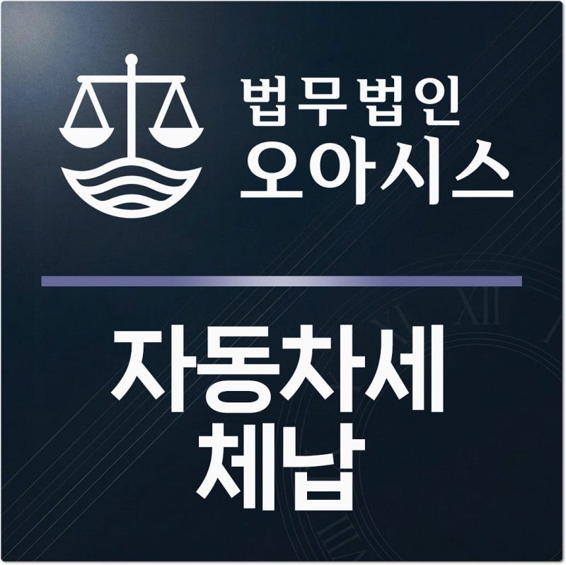 자동차세체납, 번호판 영치부터 압류·소멸시효까지 꼭 알아야 할 대응법