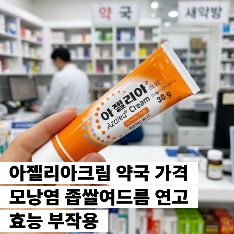 아젤리아크림 약국 가격 모낭염 좁쌀여드름 연고 효능 부작용