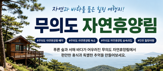 무의도 자연휴양림 예약 방법 - 숙소 숲속의집 가격까지 총정리