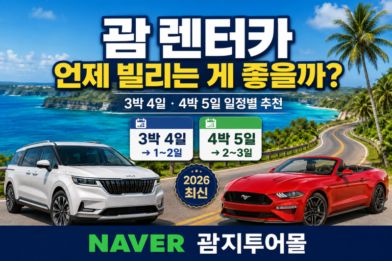 괌 렌터카 언제 빌리는 게 좋을까? 2026 최신｜3박 4일·4박 5일 일정별 렌터카 이용일 추천
