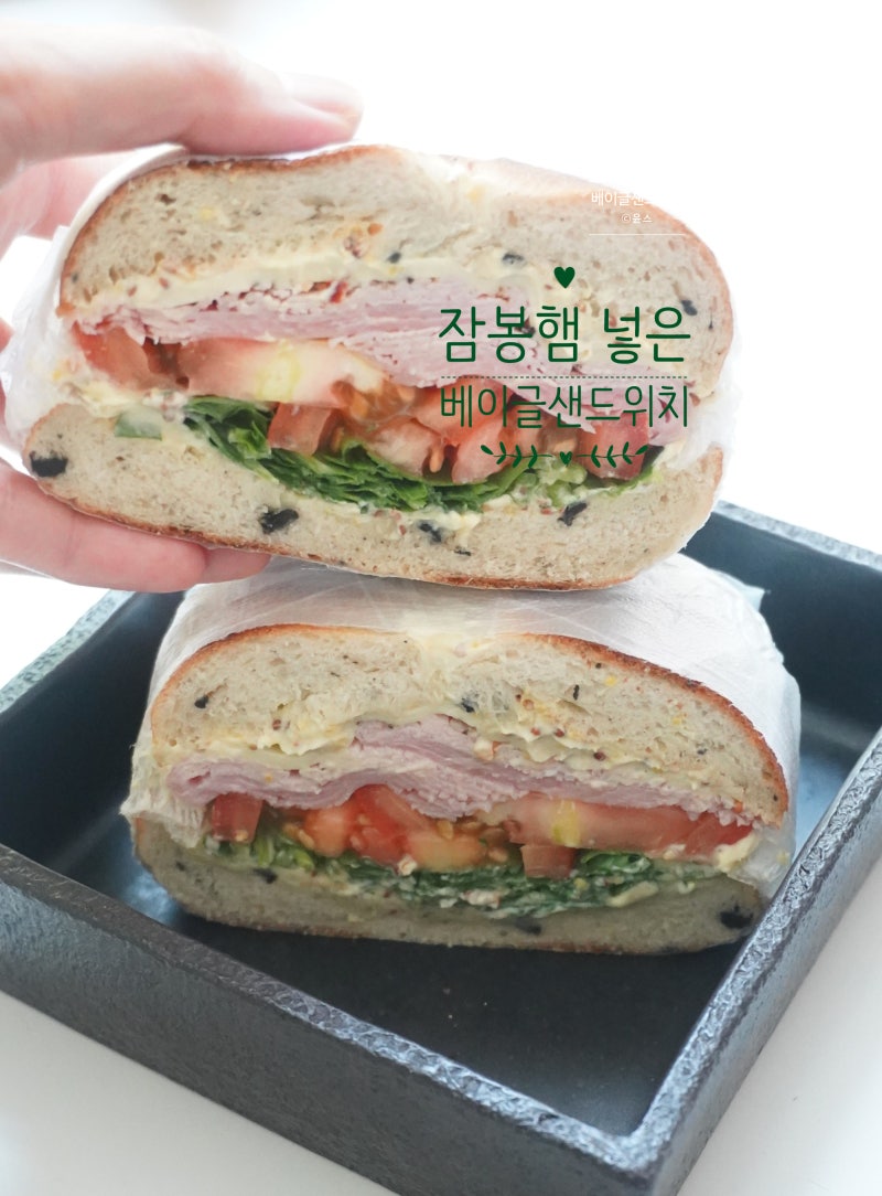 잠봉 베이글 샌드위치 만들기 맛있게 먹는법