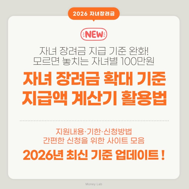 2026년 자녀장려금 확대 지급기준 총정리 | 자녀별 최대 100만원 지급액계산기 활용법