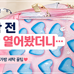 초등학생 책가방 세탁 방법｜개학 전 3학년 딸 가방 손세탁 후기