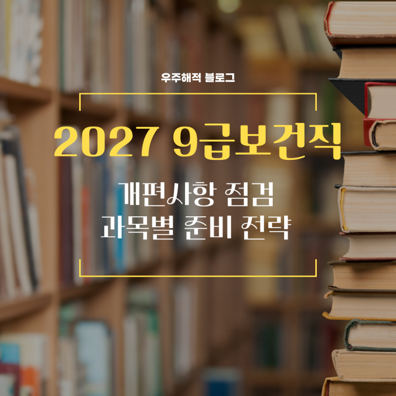 2027년 9급 보건직공무원 시험, 한국사 사라진다? 개편사항 총정리했어요