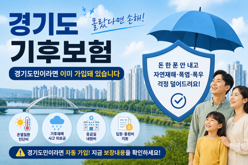 하남시 기후보험 몰랐다면 손해입니다 하남시민이라면 이미 가입돼 있습니다
