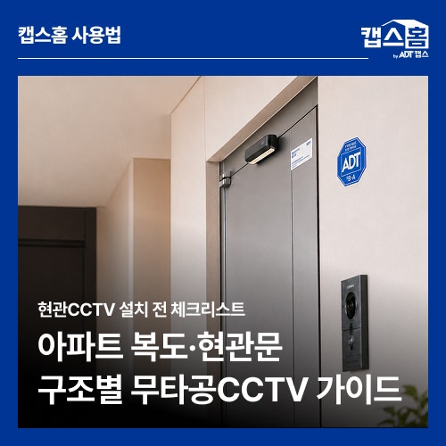 현관CCTV 설치 전 체크리스트｜아파트 복도·현관문 구조별 무타공CCTV 가이드