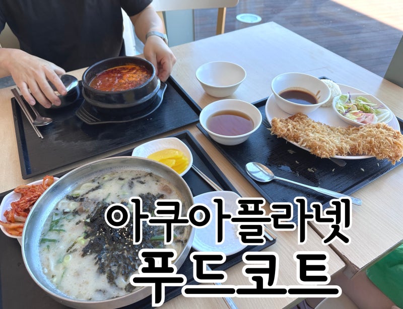 제주 아쿠아플라넷 푸드코트 가격, 퀄리티 솔직후기