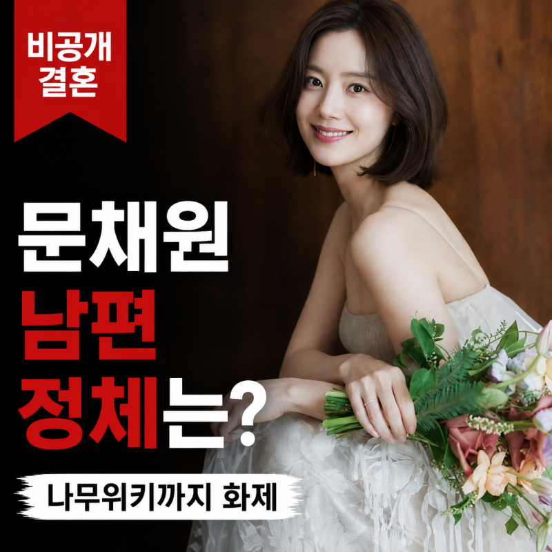 ムン・チェウォンの結婚式は最後まで非公開…ナムウィキまで探させた夫の正体は？