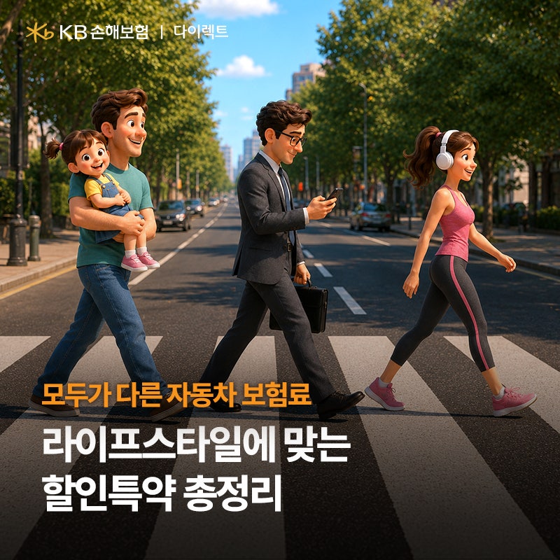 모두가 다른 자동차 보험료, 라이프스타일에 맞는 할인 특약 총정리
