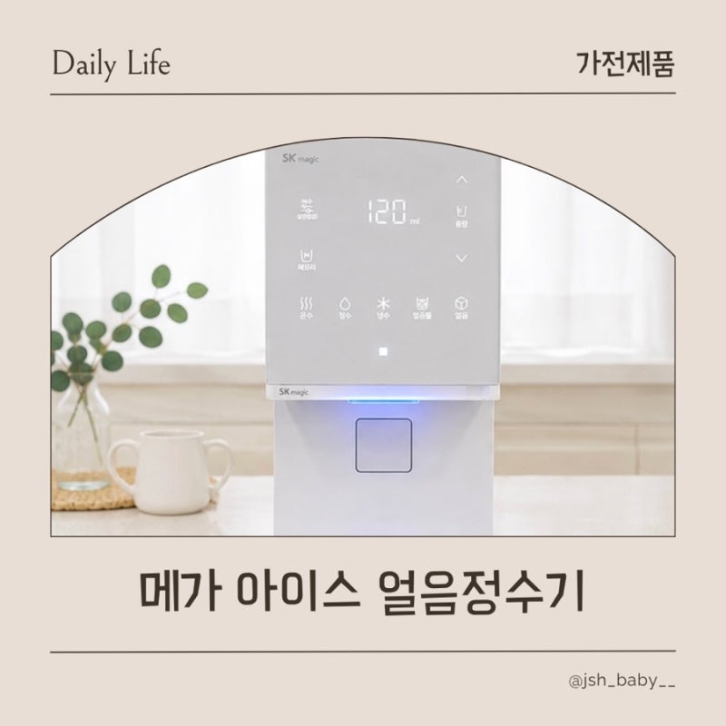SK매직 얼음정수기 렌탈 후기 | WPU-IAC506 메가 아이스 비교