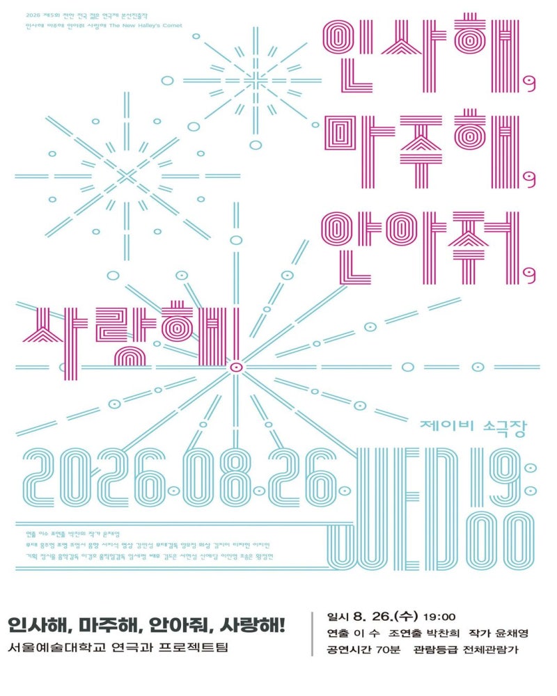 [천안전국젊은연극제/본선진출작] 인사해, 마주해, 안아줘, 사랑해! / 서울예술대학교