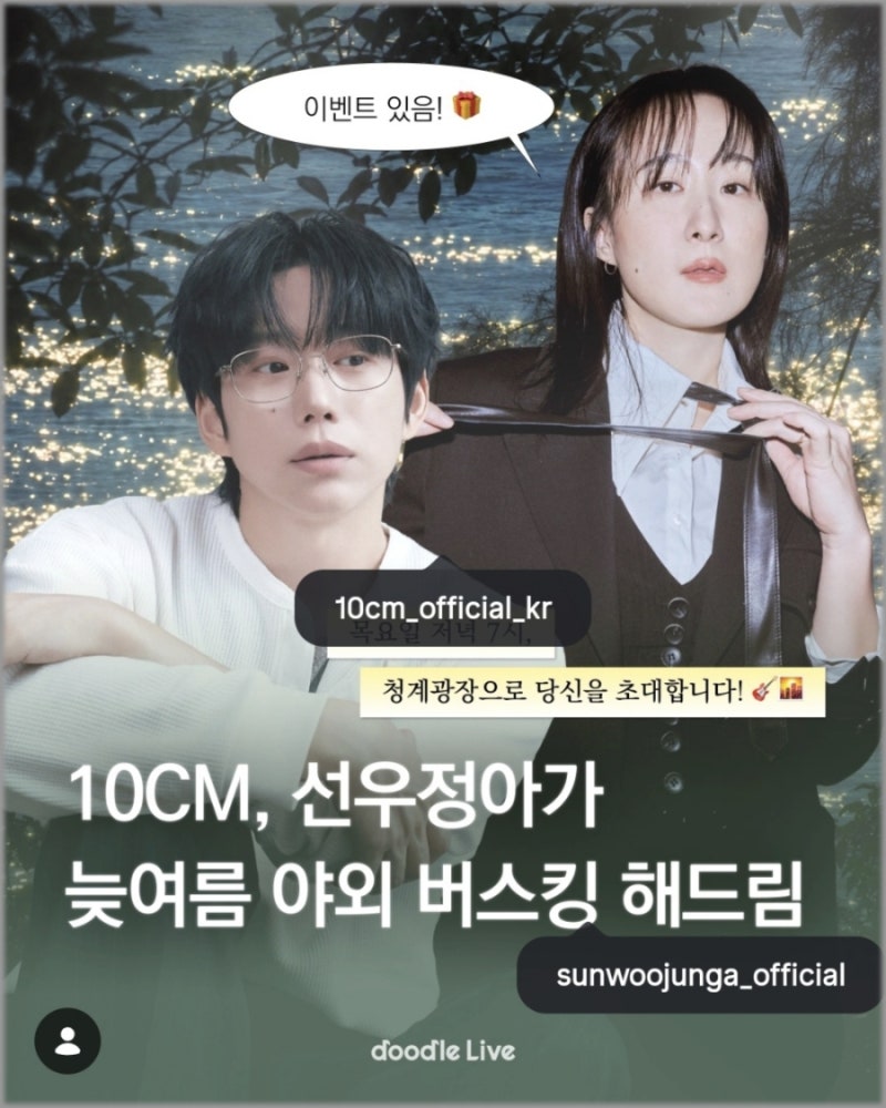 시티라이브 청계광장 무료 공연 입장방법 "10CM, 선우정아가 온다!"