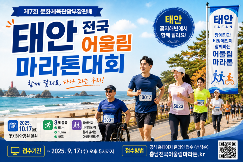 태안 마라톤 10월 17일 꽃지해안공원 개최, 전국어울림마라톤 참가 신청 정리