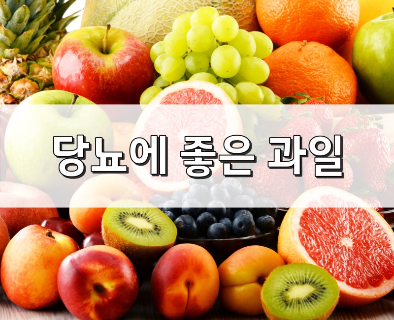 당뇨에 좋은 과일 5가지와 혈당 안오르는 방법 알아보기