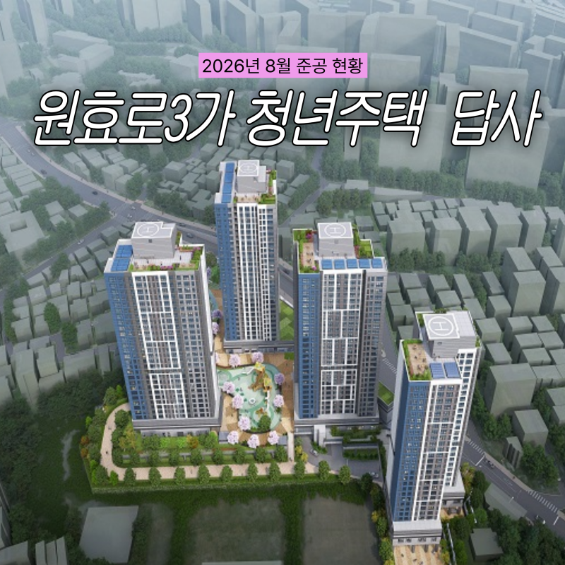 원효로3가 1-159 청년주택 임장, 준공 현황 후기(26년 8월)