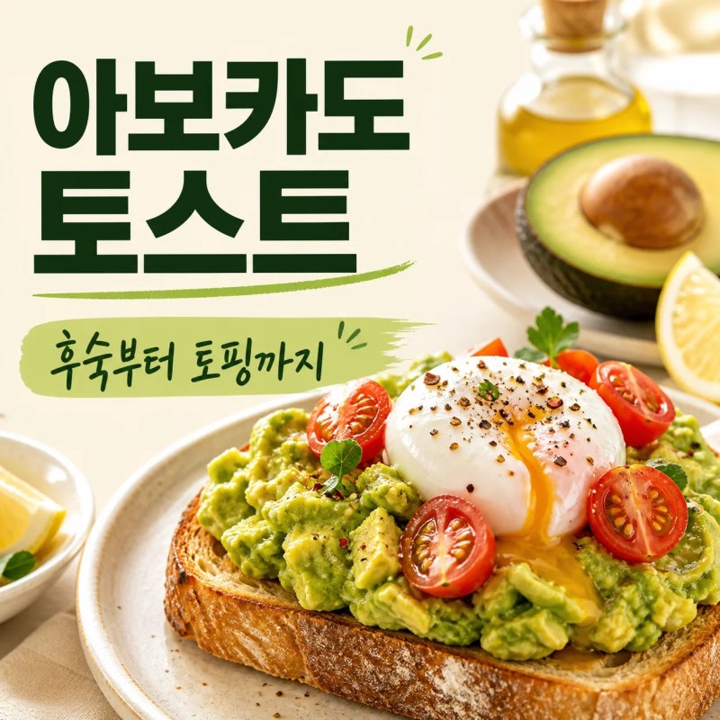 아보카도 토스트 만드는 법 총정리｜후숙부터 토핑 조합까지