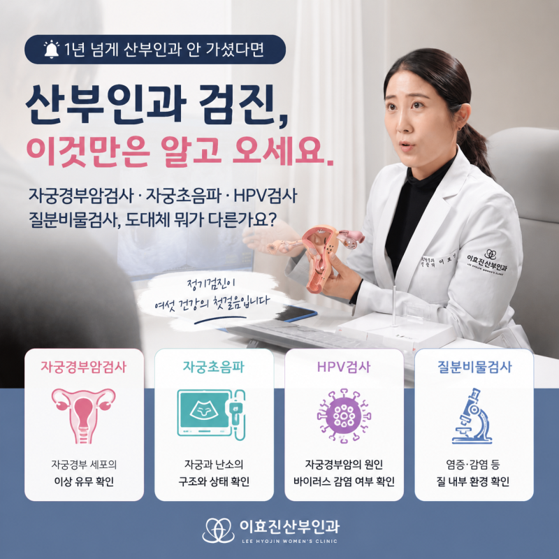 산부인과를 1년 넘게 안 가셨다면 이것만은 알고 오세요. 자궁경부암검사 자궁초음파 HPV검....
