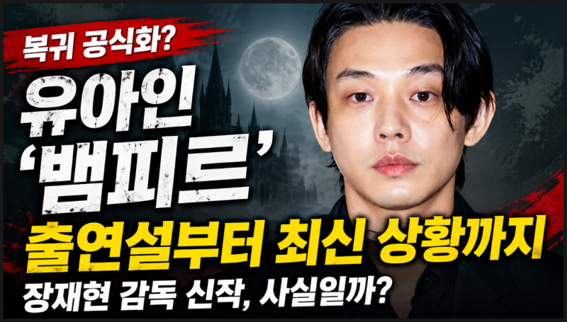 유아인 3년 만에 스크린 복귀 확정? 장재현 ‘뱀피르’ 주연 캐스팅부터 개봉일까지