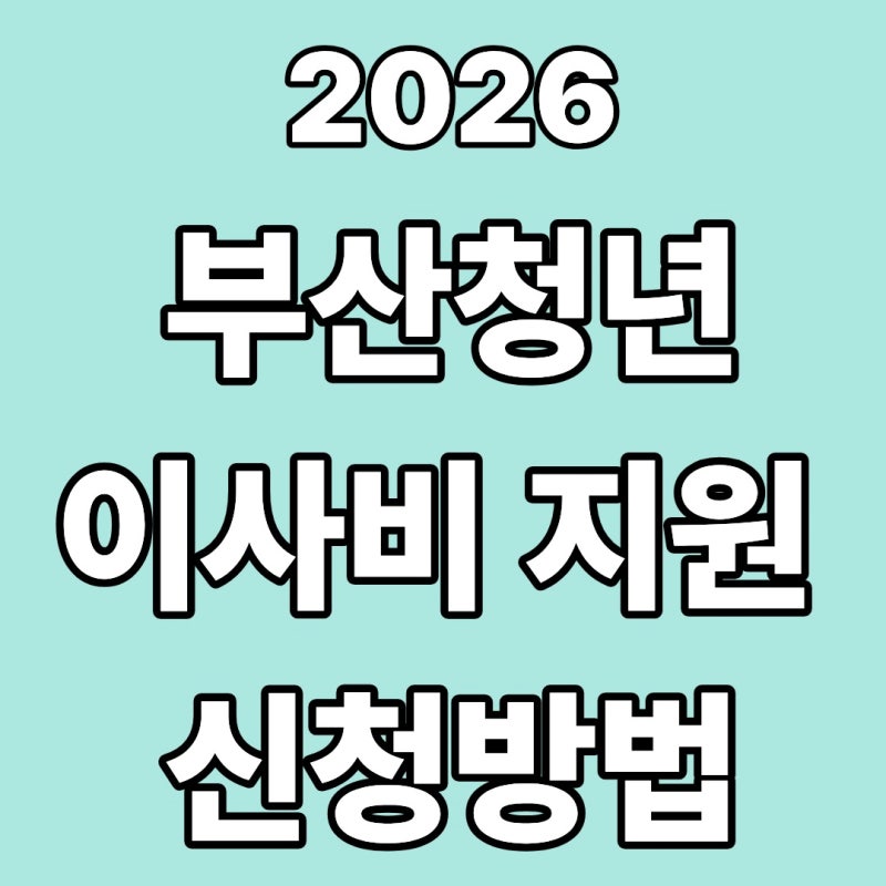 2026 부산청년 이사비 지원 신청방법｜중개보수 포함 최대 40만원