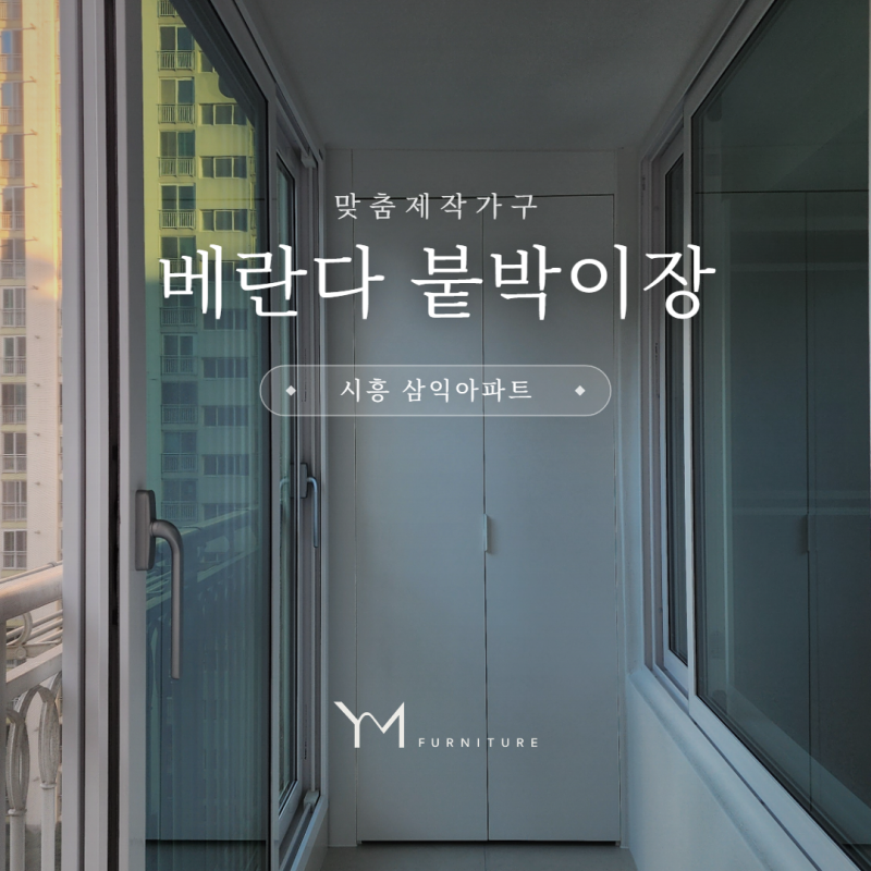 베란다 수납장 제작 | 시흥 삼익아파트 붙박이장