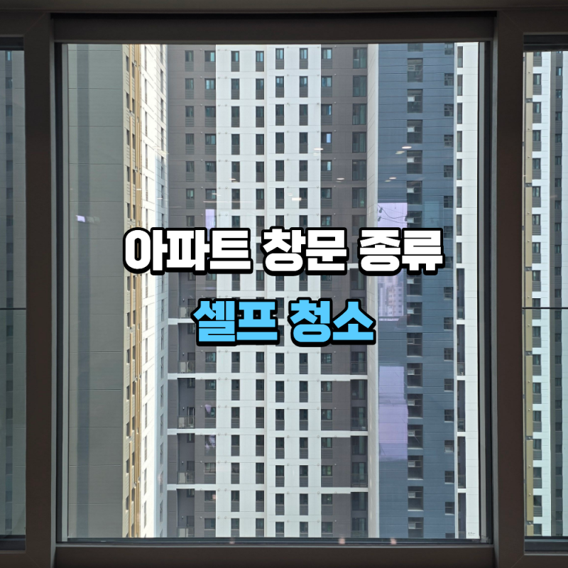 아파트 창문 셀프 청소가 어려운 이유, 창문 종류별 난이도 차이