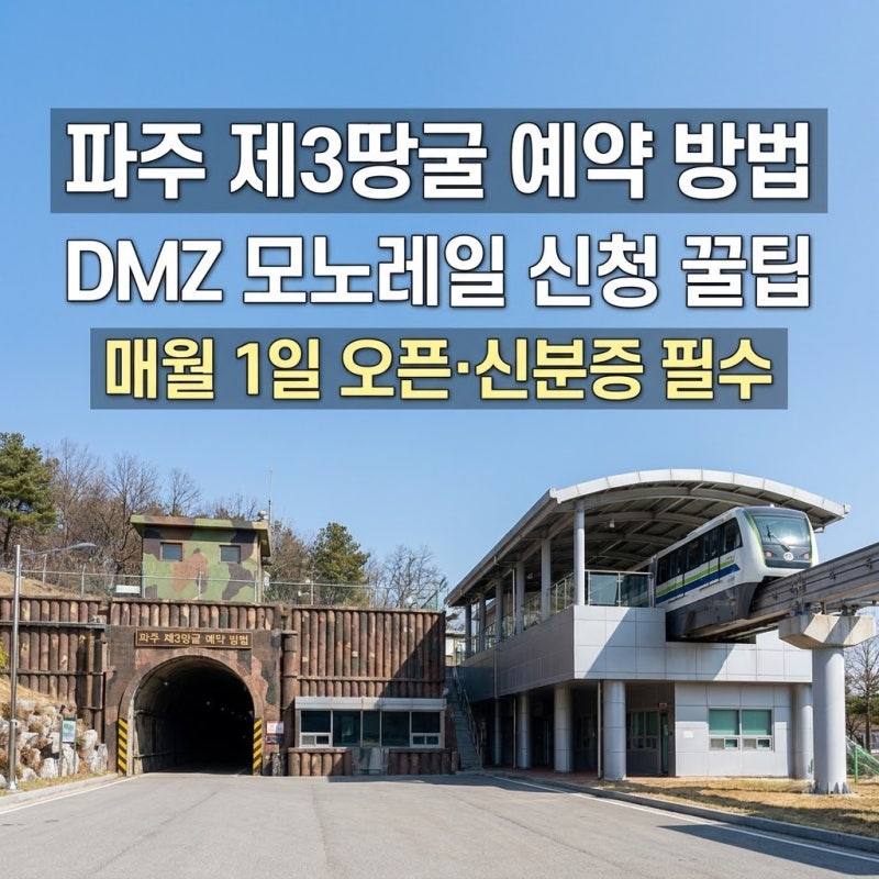 파주 제3땅굴 예약 방법 총정리, DMZ 평화관광 모노레일 신청 꿀팁