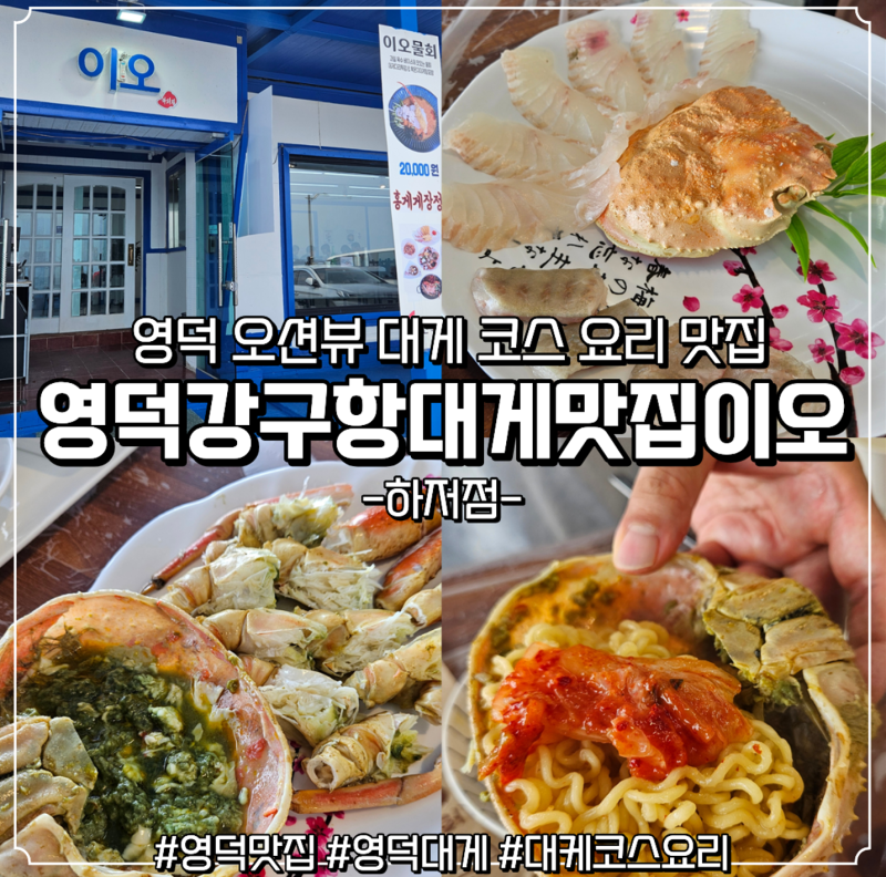영덕대게가격, 영덕 가성비 대게 맛집 찾으신다면 영덕강구대게맛집이오 하저점 추천 후기