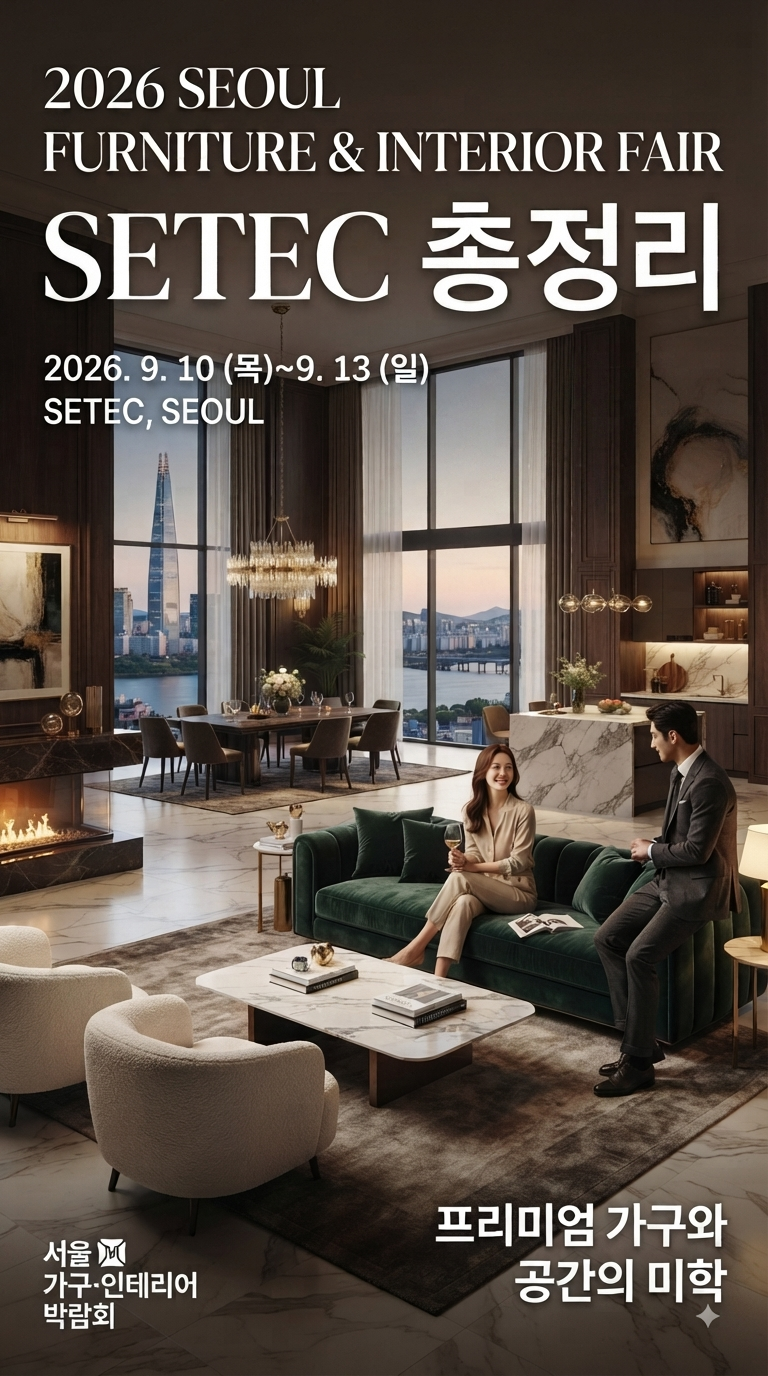 2026 서울 가구·인테리어 박람회 SETEC 총정리 ️