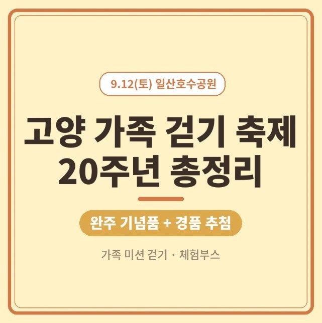 고양시건강가정지원센터 20주년 기념 가족 걷기 축제! 일정부터 신청 꿀팁까지 총정리