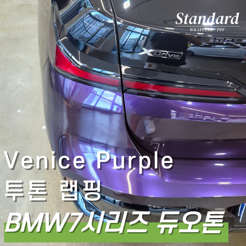 일산랩핑 BMW 7시리즈 듀오톤｜Venice Purple 하단 투톤랩핑으로 완성한 블랙&퍼플