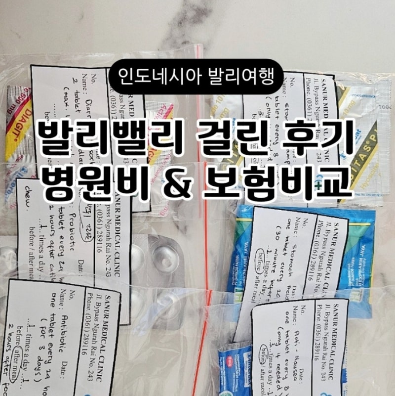 발리여행 발리밸리 터진 후기, 병원비 폭탄 안 맞는 저렴한 병원 추천 & 보험 비교