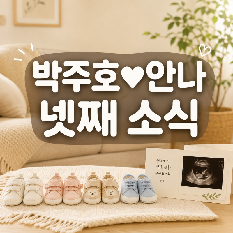 박주호 아내 안나, 암 치료 후 넷째 임신…직접 밝힌 지금의 마음