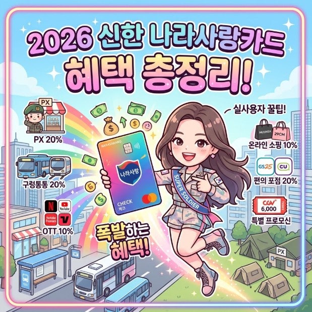 신한나라사랑카드 혜택 발급대상자, PX 20%부터 OTT 할인까지