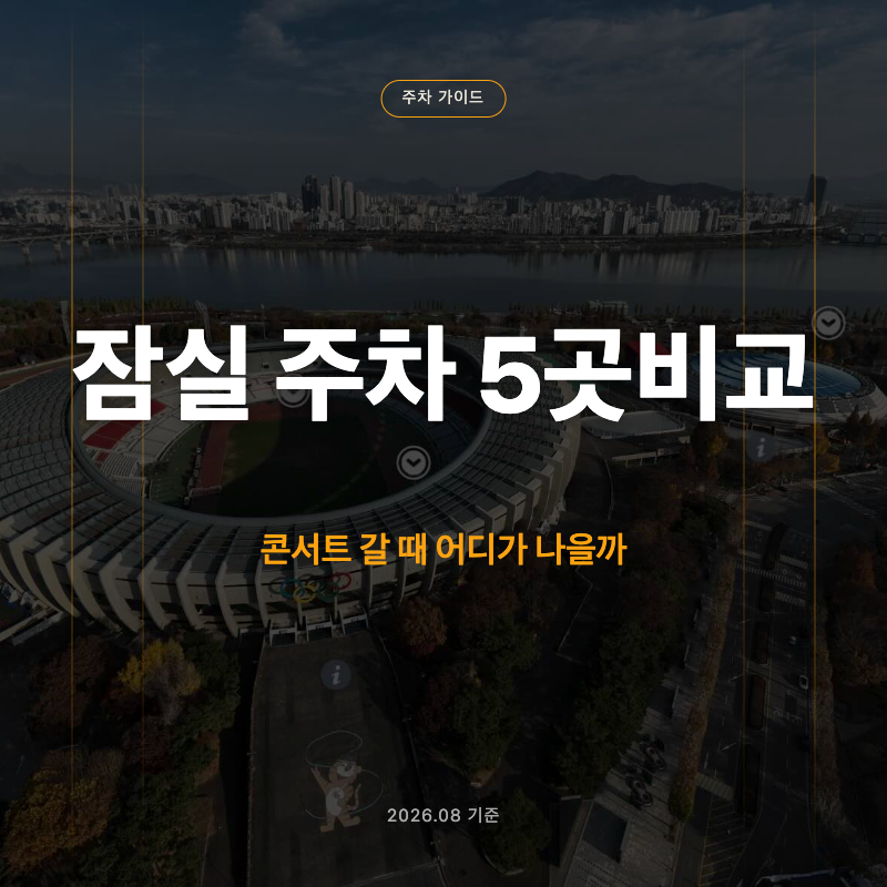 잠실종합운동장 주차장 4곳 비교, 실내체육관 콘서트 갈 때 어디가 나을까