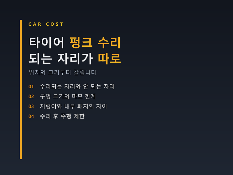 타이어 펑크 수리, 수리되는 자리와 안 되는 자리가 따로 있습니다