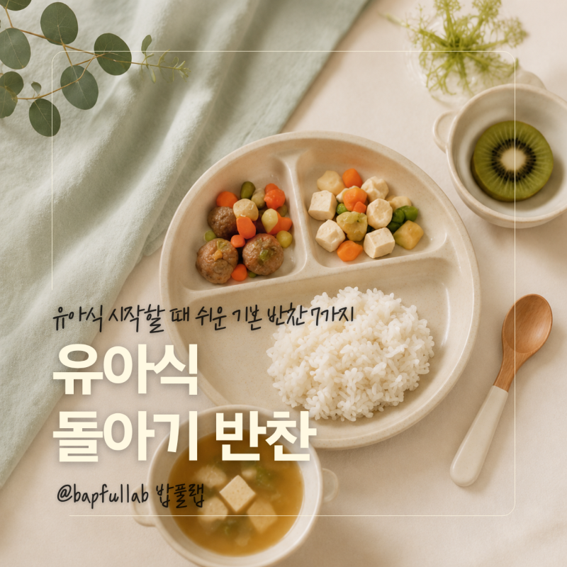 돌아기 반찬, 유아식 시작할 때 쉬운 기본 반찬 7가지