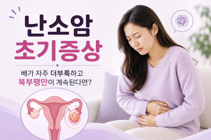난소암 초기증상｜배가 자주 더부룩하고 복부팽만이 계속된다면?