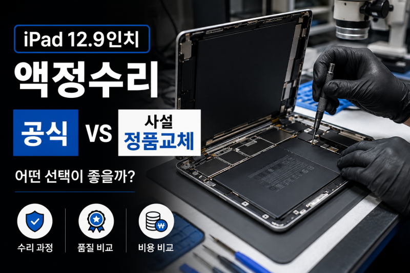 아이패드 12.9인치 액정수리 사설 정품교체 비교