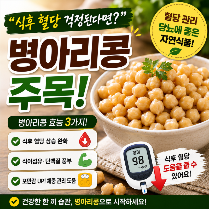“밥 먹고 혈당 걱정된다면?” 병아리콩 효능 당뇨에 주목받는 이유