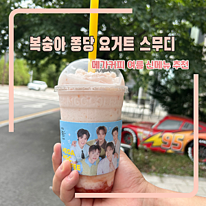 메가커피 여름 신메뉴 복숭아 퐁당 요거트 스무디 후기