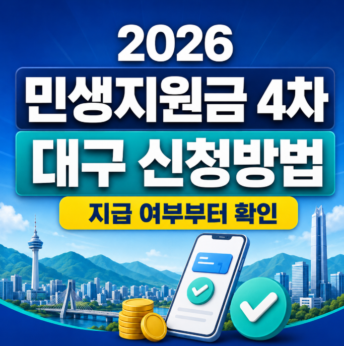 2026 민생지원금 4차 대구 신청방법
