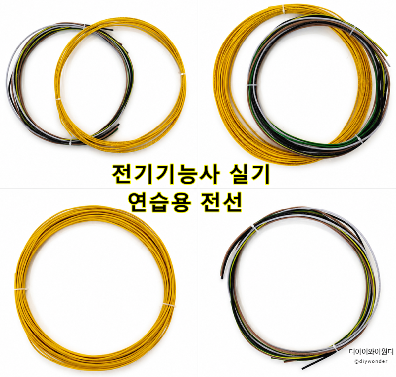 전기기능사 실기 재료, 연습하다 전선이 부족할 때 필요한 1.5SQ·2.5SQ 구성