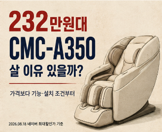 코지마 소프라 CMC-A350 가격 232만원대 4D 기능·크기·구매 전 체크할 것