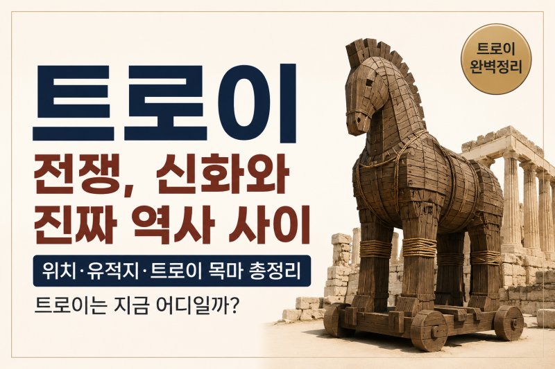 트로이 전쟁, 신화와 진짜 역사 사이｜트로이 위치 지도·유적지·트로이 목마 총정리