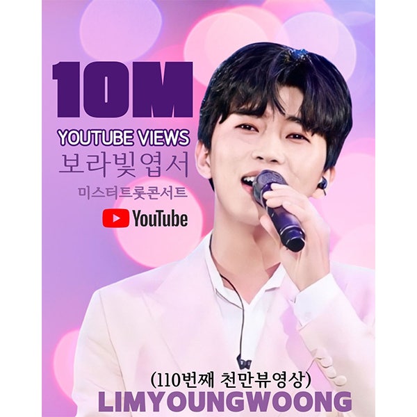 임영웅 ‘보라빛 엽서’ 콘서트 실황, 110번째 1000만 뷰 달성
