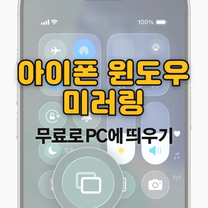 아이폰 윈도우 미러링 무료로 PC에 화면 띄우는 방법 소프트웨어 소개