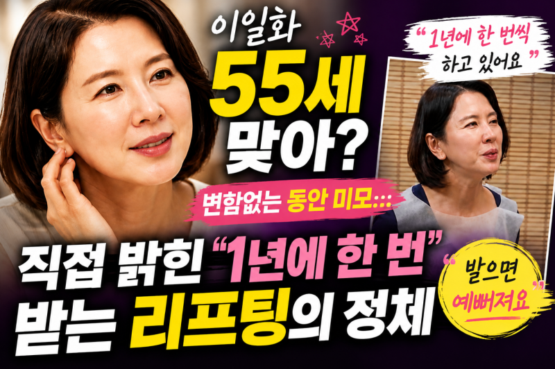 이일화 얼마나 동안이길래? 박보검 여자친구로 오해까지…직접 밝힌 관리법은 의외였다