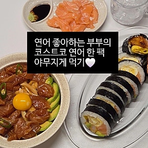 코스트코연어 한 팩 다양한 활용법 (연어장 황금비율 레시피 , 연어후토마끼)
